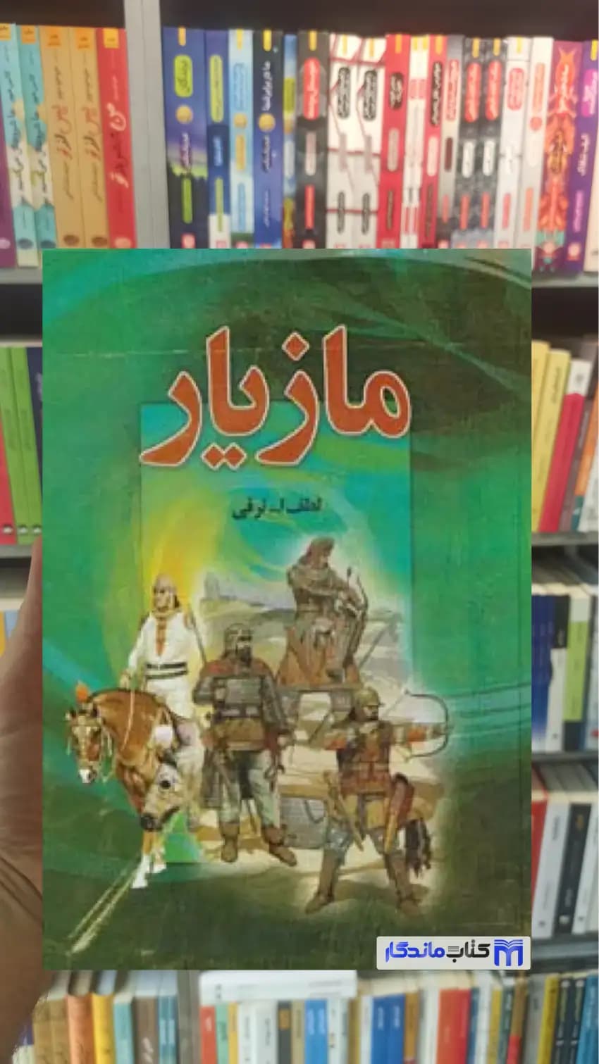 مازیار 4 جلدی لطف الله ترقی نشر دبیر