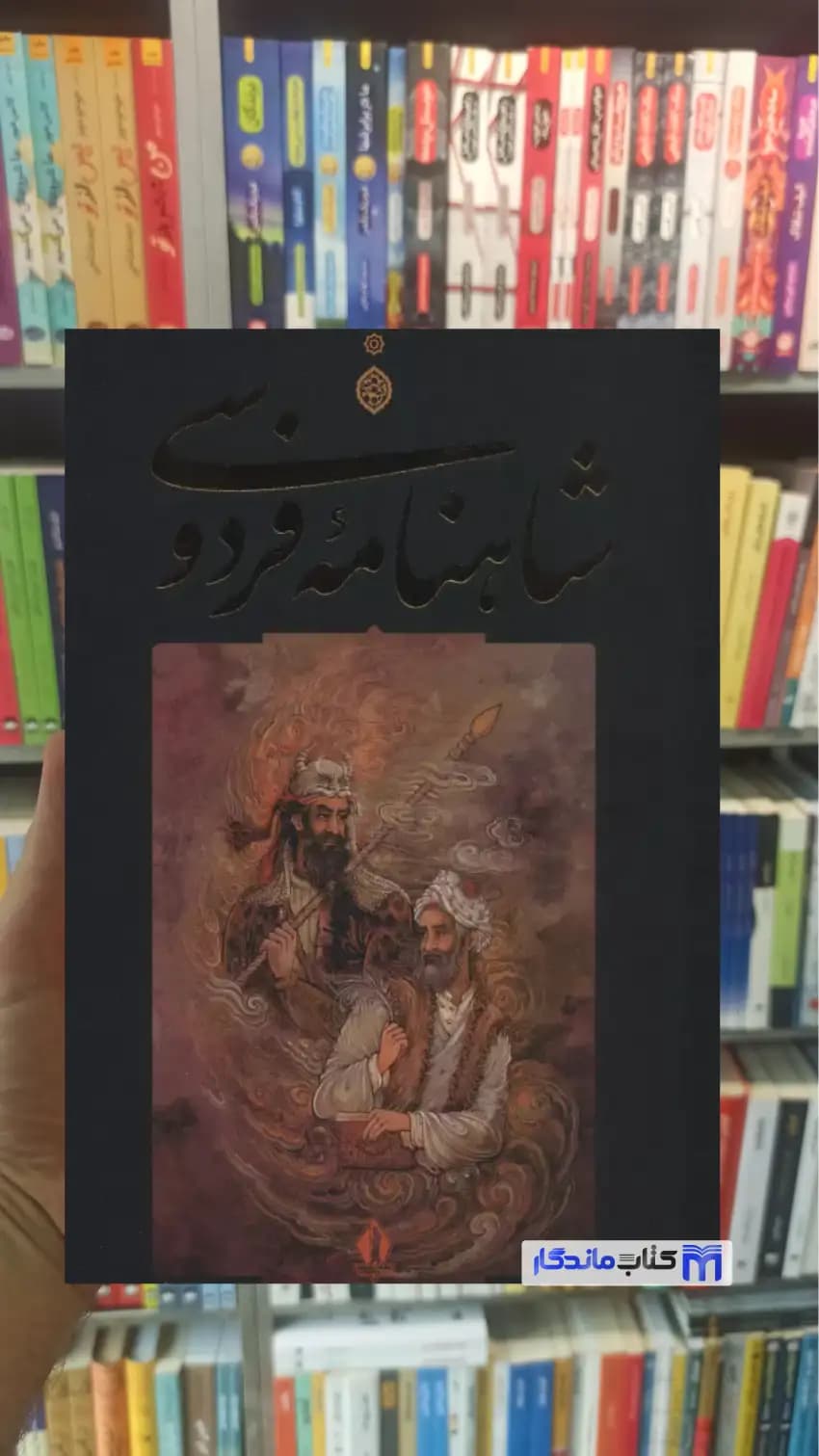 شاهنامه فردوسی با قاب محمود علمی جاویدان