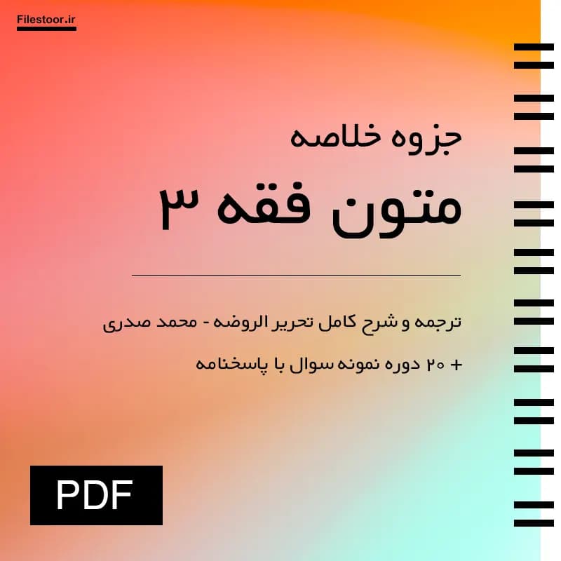 ترجمه متون فقه ۳ پیام نور | شرح کامل تحریر الروضه (محمد صدری) + 20 دوره نمونه سوال با پاسخنامه
