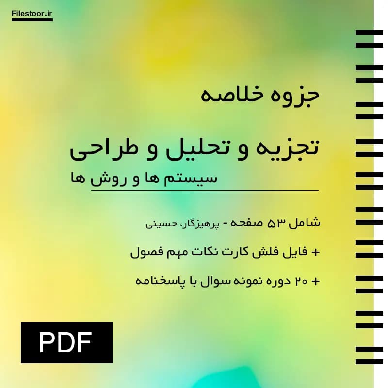خلاصه تجزیه و تحلیل و طراحی سیستم ها و روش ها پیام نور + نکات مهم و 20 دوره نمونه سوال با پاسخنامه — تصویر ۲