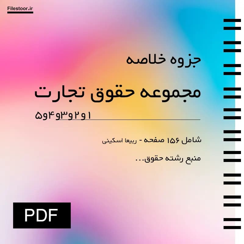 جزوه مجموعه ۵ جلدی حقوق تجارت (ربیعا اسکینی) | جمع بندی کامل مباحث تجاری برای دانشجویان حقوق — تصویر ۲