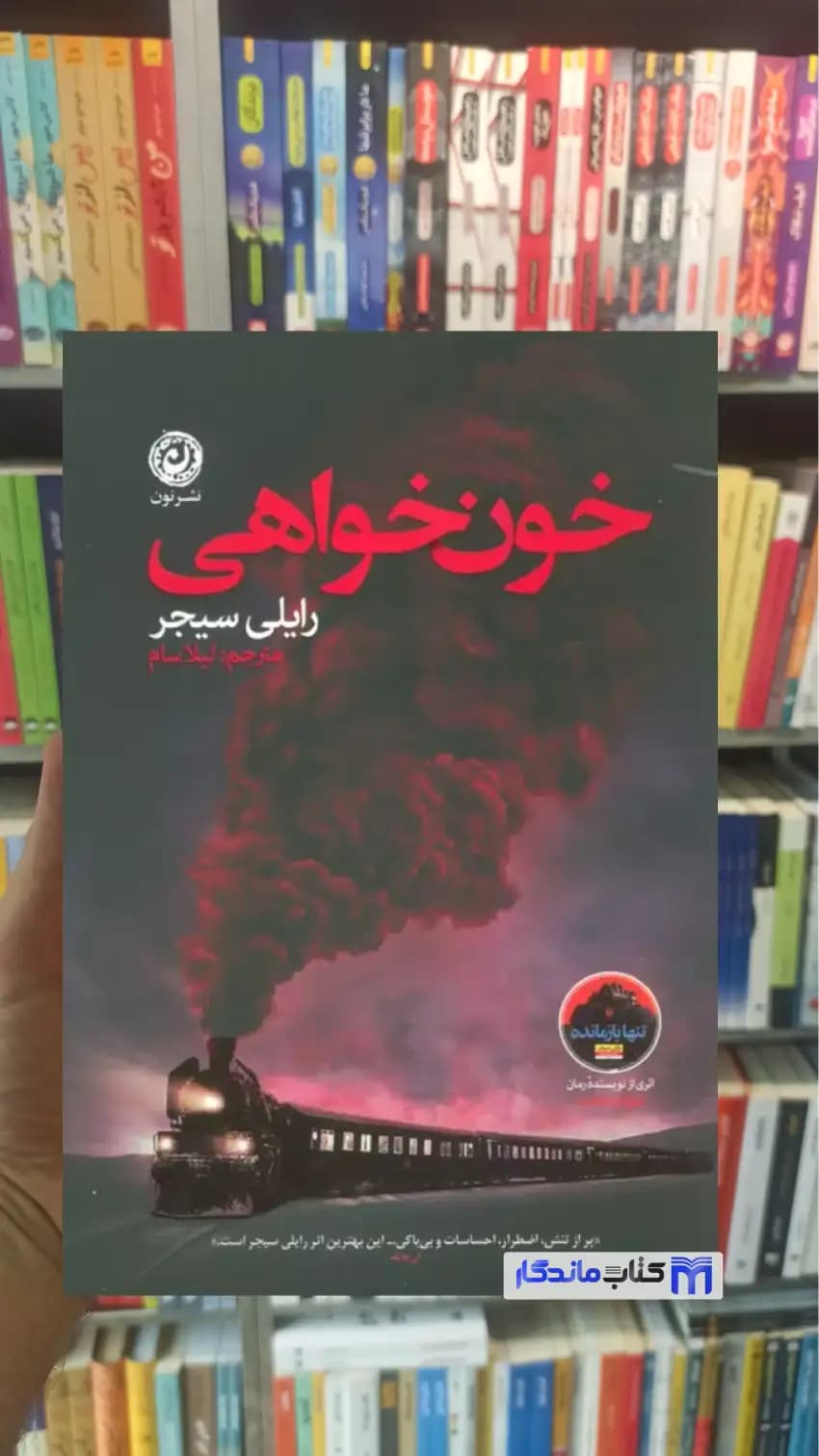 خون خواهی رایلی سیجر نون