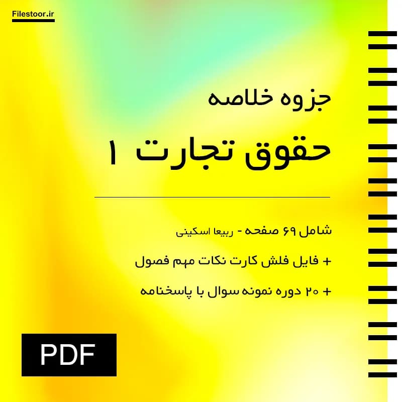 جزوه حقوق تجارت 1 پیام نور (ربیعا اسکینی) + نکات مهم و 20 دوره نمونه سوال با پاسخنامه