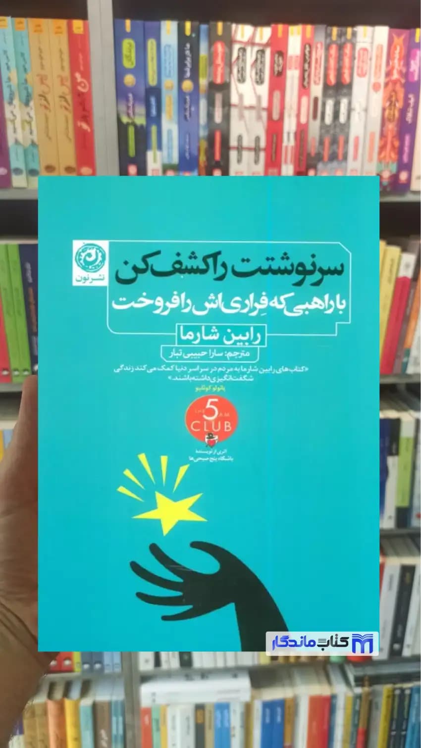 سرنوشتت را کشف کن با راهبی که فراری اش را فروخت رابین شارما نون