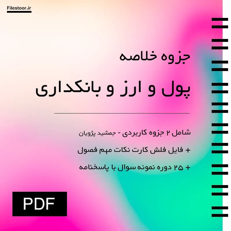 خلاصه پول و ارز و بانکداری پیام نور (جمشید پژویان) + نکات مهم و 25 دوره نمونه سوال