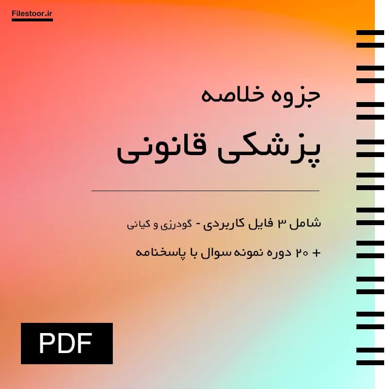 خلاصه پزشکی قانونی پیام نور (گودرزی و کیانی) + نکات مهم و 20 دوره نمونه سوال با پاسخنامه