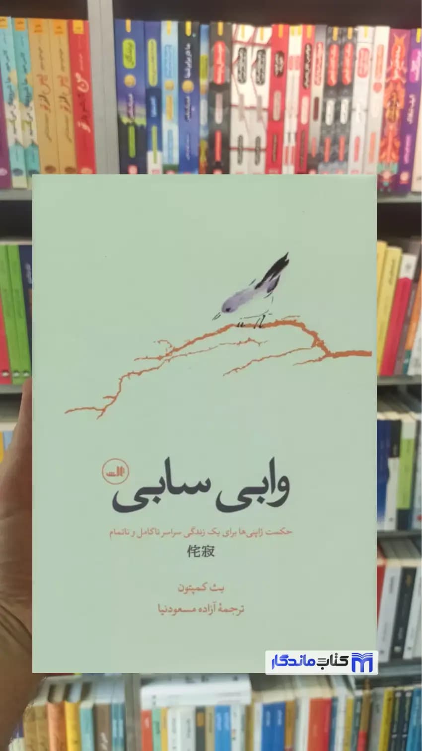وابی سابی بث کمپتون ثالث