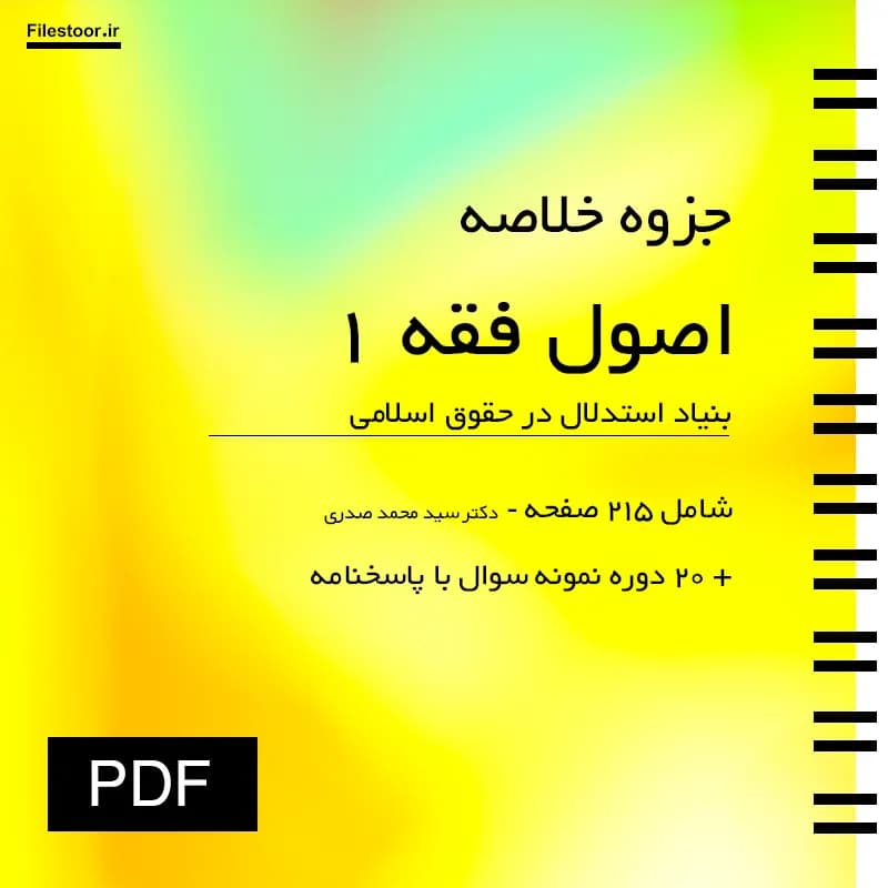 خلاصه اصول فقه 1 پیام نور (بنیاد استدلال در حقوق اسلامی) دکتر صدری + 20 دوره نمونه سوال با پاسخنامه