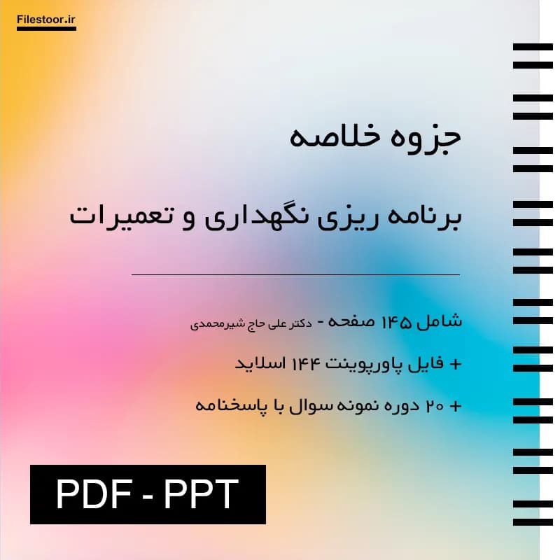 خلاصه برنامه ریزی نگهداری و تعمیرات پیام نور (شیرمحمدی) + پاورپوینت و 20 دوره نمونه سوال با پاسخنامه