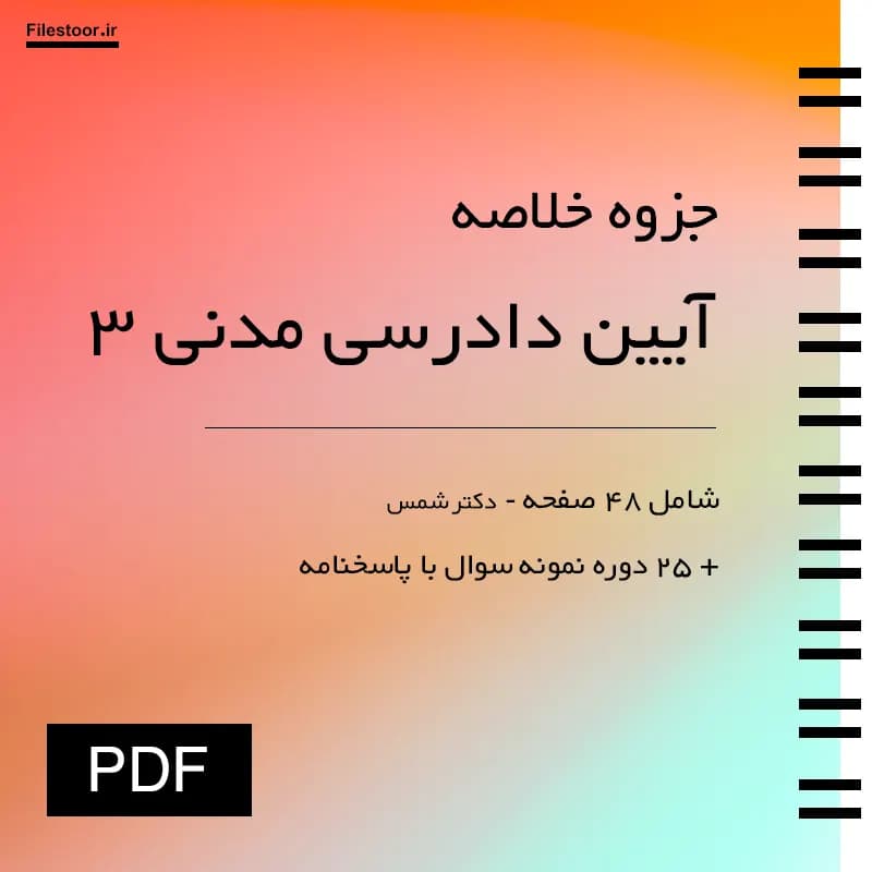 جزوه آیین دادرسی مدنی ۳ پیام نور (دوره بنیادین جلد 3) دکتر شمس + 25 دوره نمونه سوال با پاسخنامه — تصویر ۲
