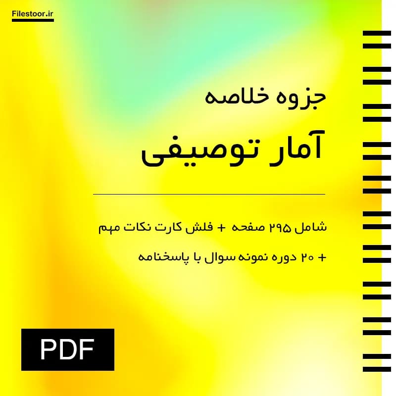 خلاصه آمار توصیفی در روان شناسی و علوم تربیتی پیام نور + نکات مهم و 20 دوره نمونه سوال با پاسخنامه