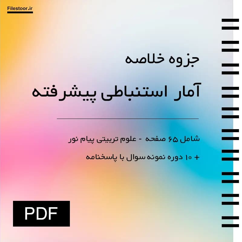 جزوه آمار استنباطی پیشرفته پیام نور + 10 دوره نمونه سوال با پاسخنامه