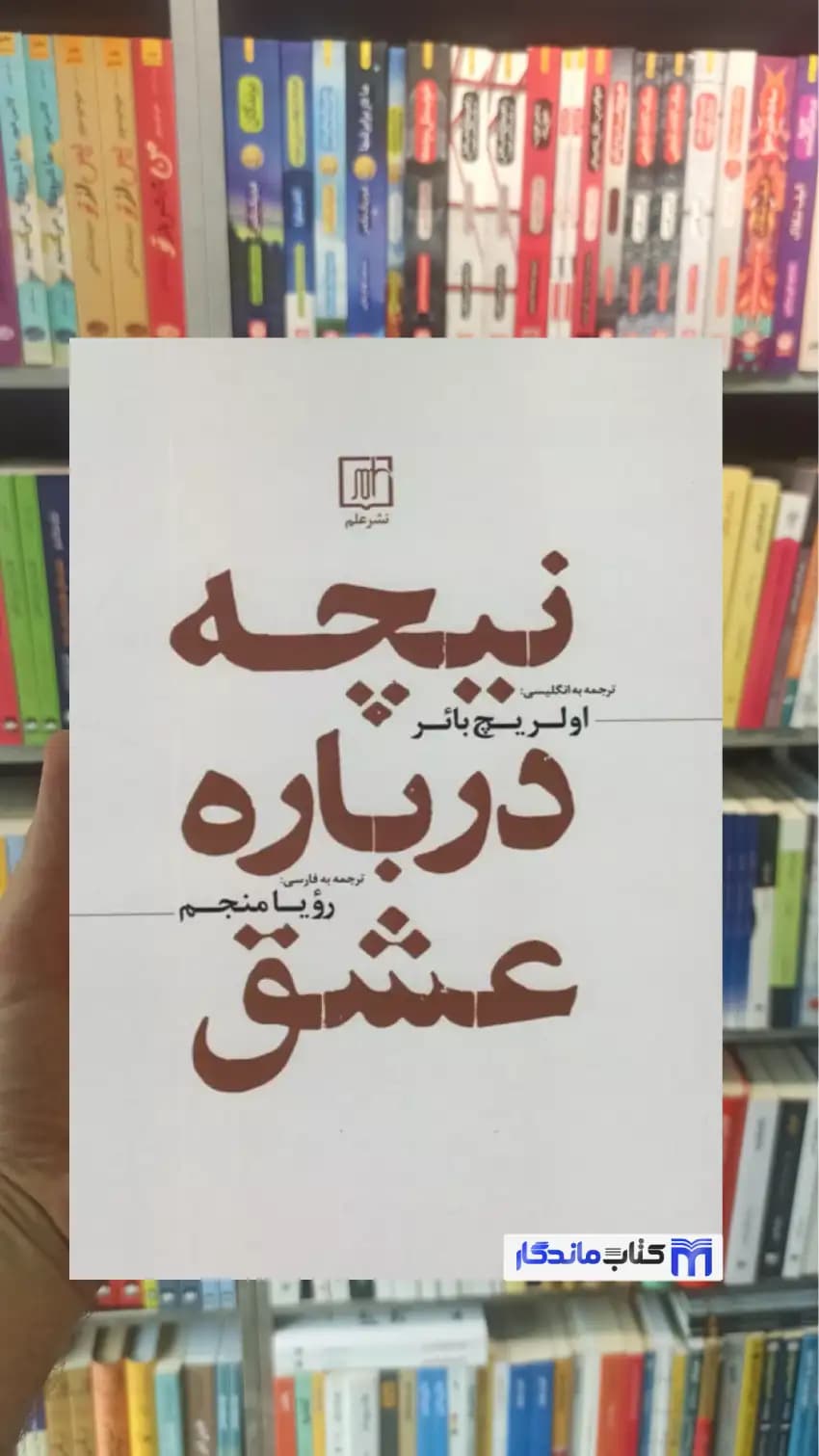 نیچه درباره عشق فردریش نیچه نشر علم