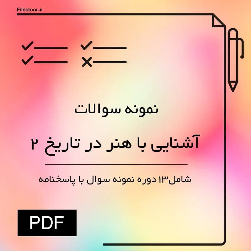 نمونه سوالات آشنایی با هنر در تاریخ 2 پیام نور (غلامعلی حاتم) | 13 دوره سوال با پاسخنامه