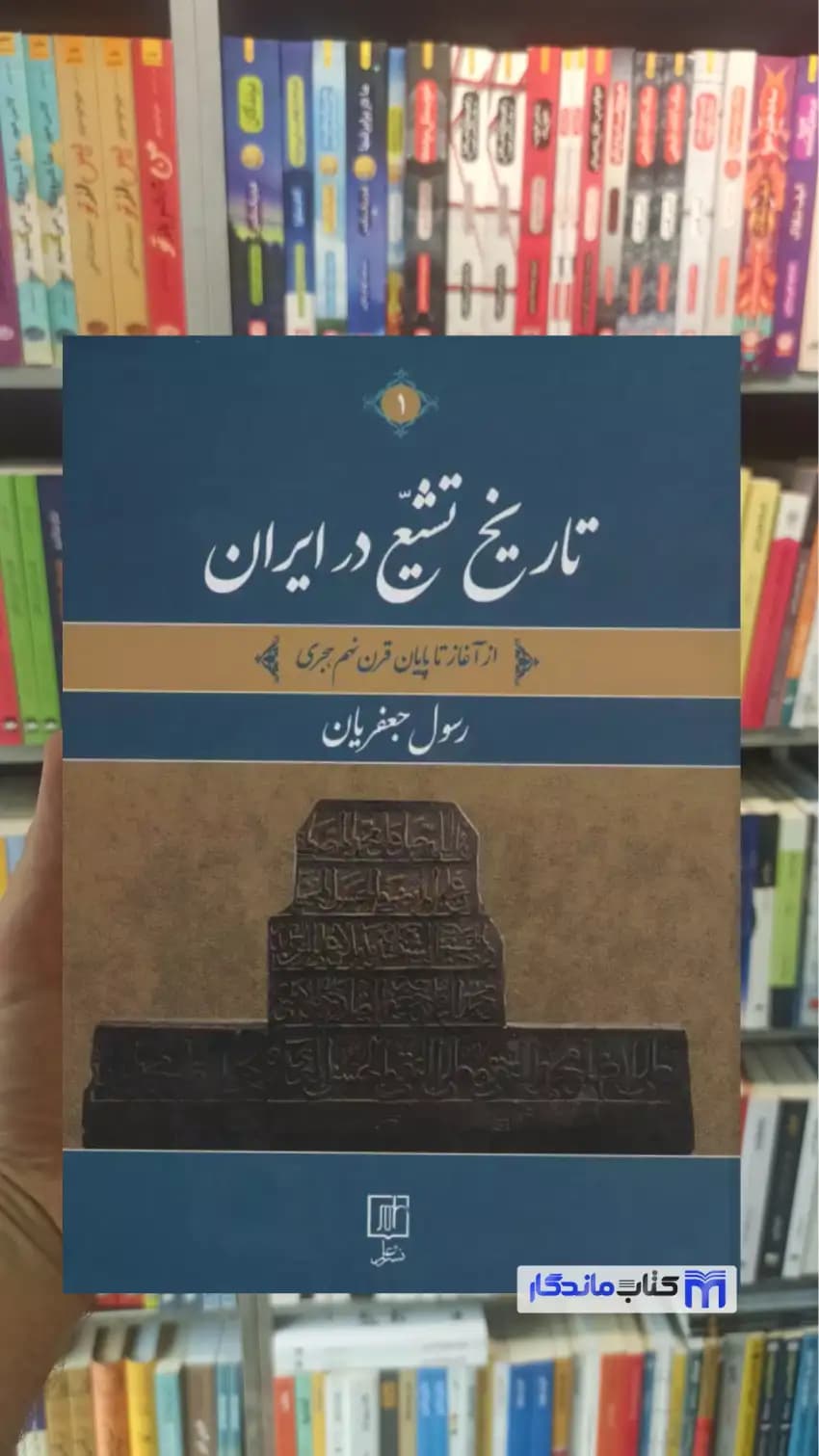 تاریخ تشیع در ایران 2 جلدی رسول جعفریان نشر علم