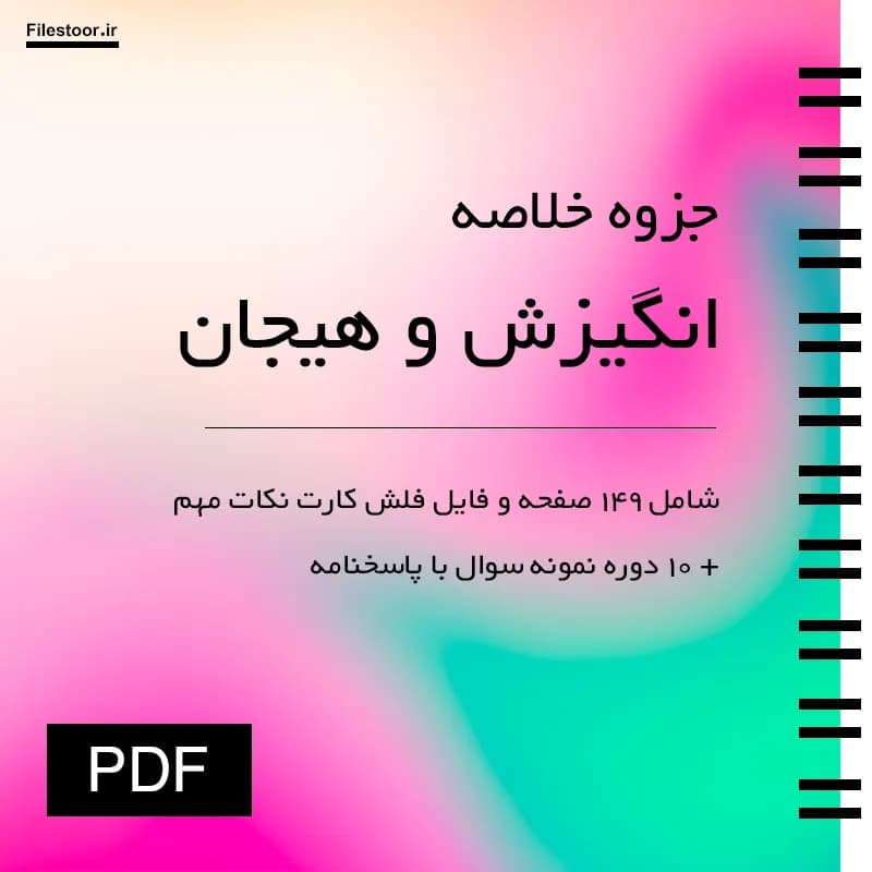 خلاصه انگیزش و هیجان پیام نور + نکات مهم و 10 دوره نمونه سوالات با پاسخنامه