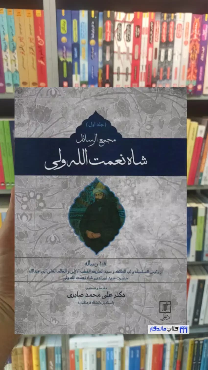مجمع الرسائل شاه نعمت الله ولی 2 جلدی نشر علم