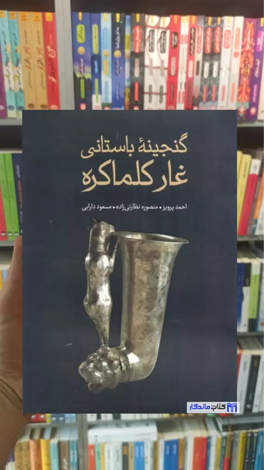 گنجینه باستانی غار کلماکره احمد پرویز علمی و فرهنگی