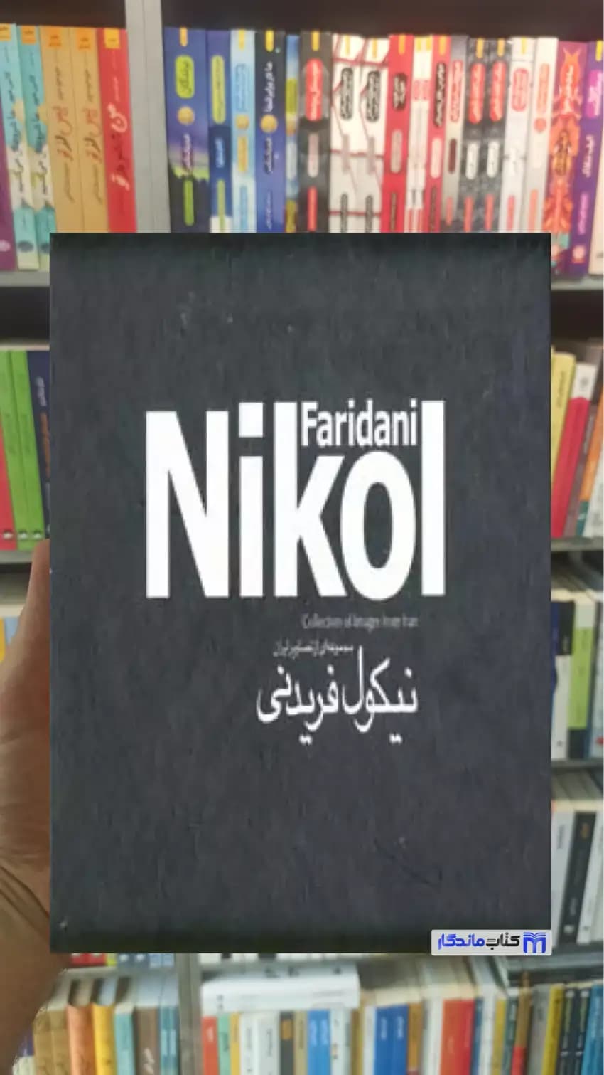 ایران نیکول فریدنی 2 جلدی نیکول فریدنی