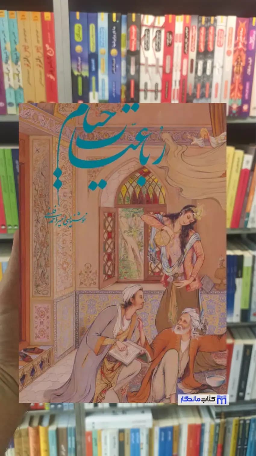 رباعیات خیام فرشچیان 5 زبانه گلاسه با قاب خیام نیشابوری خانه فرهنگ و هنر گویا
