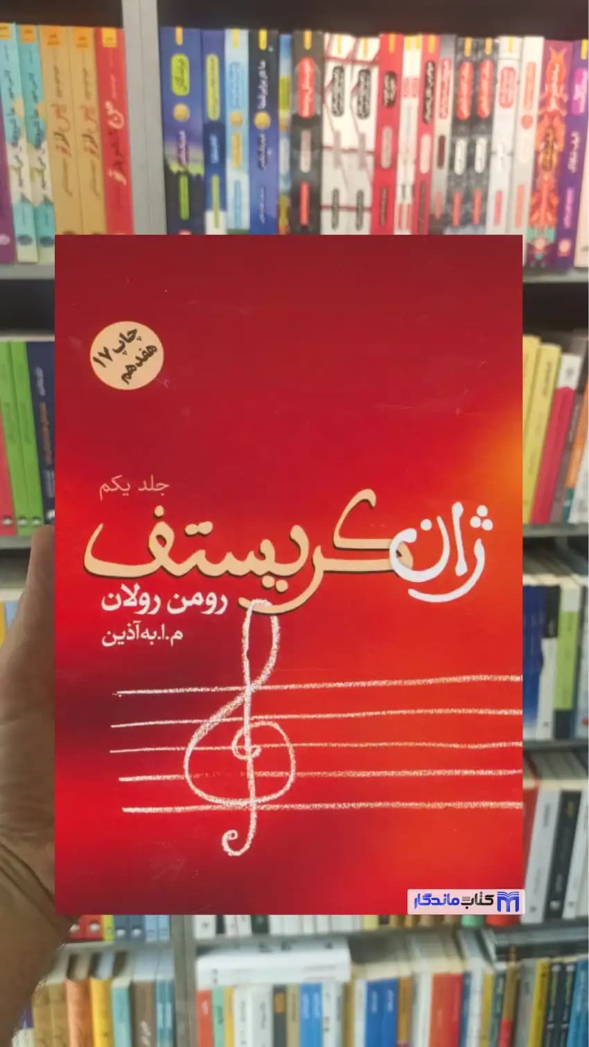 ژان کریستف 4 جلدی رومن رولان فردوس