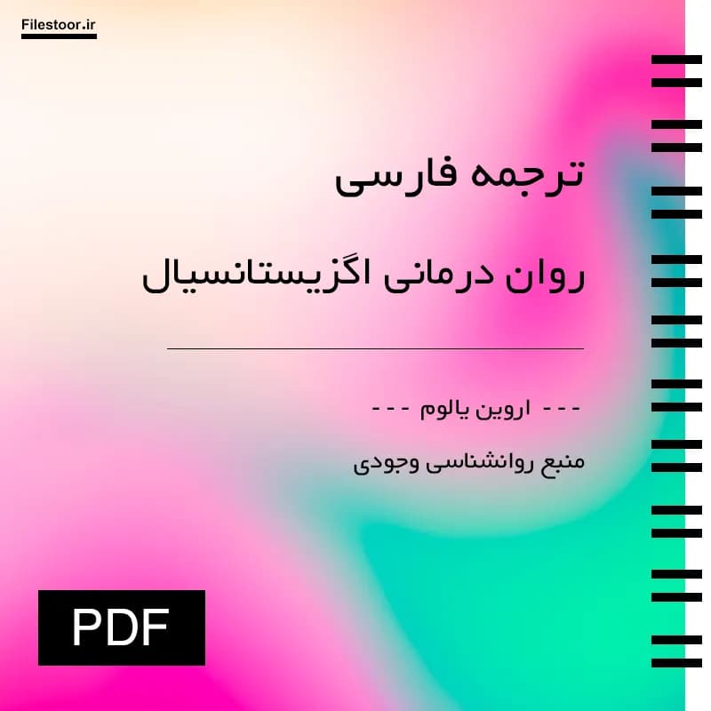 کتاب روان درمانی اگزیستانسیال (اروین یالوم) ترجمه فارسی pdf