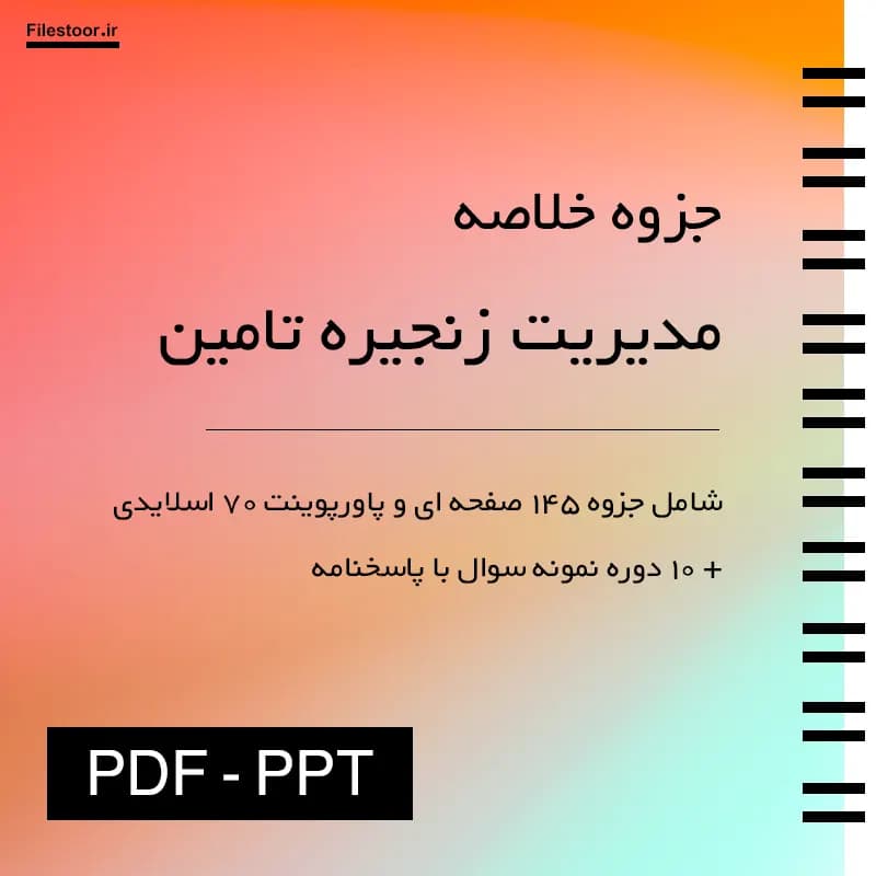 خلاصه مدیریت زنجیره تامین پیام نور (جعفرنژاد) + پاورپوینت و 10 دوره نمونه سوالات با پاسخنامه