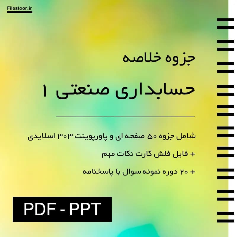 جزوه و راهنمای حسابداری صنعتی 1 پیام نور (عرب مازاد یزدی) + پاورپوینت و 20 دوره نمونه سوال با پاسخنامه — تصویر ۲