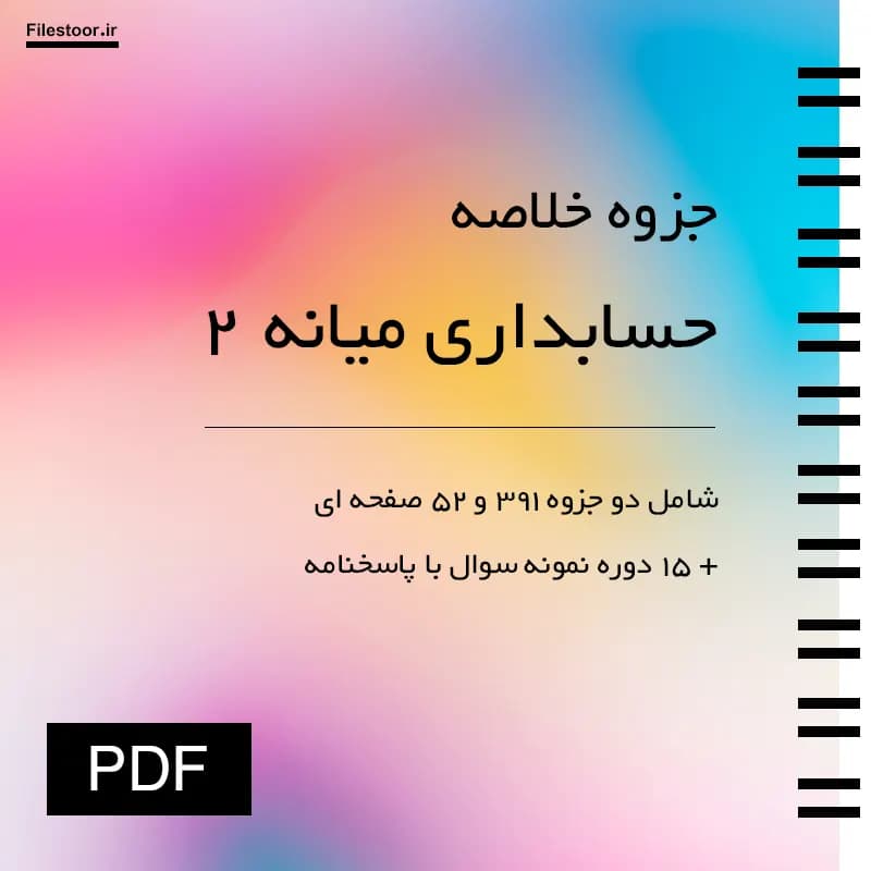جزوه حسابداری میانه 2 پیام نور + 15 دوره نمونه سوالات با پاسخنامه — تصویر ۲