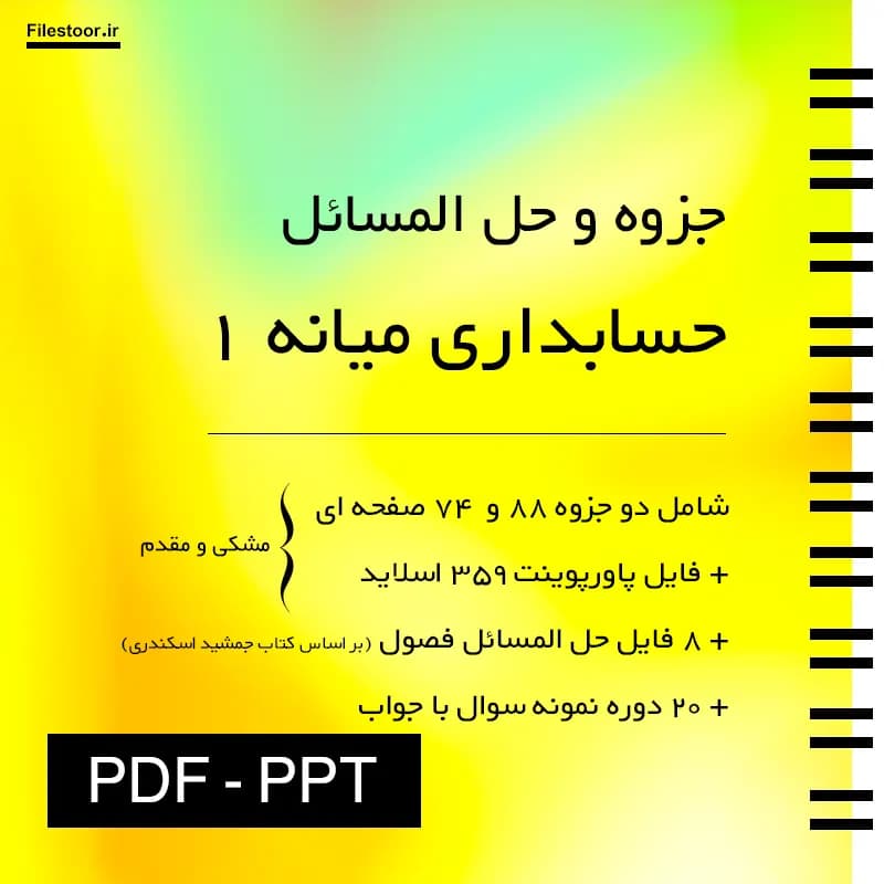 جزوه و حل المسائل حسابداری میانه 1 پیام نور + فایل پاورپوینت و 20 دوره نمونه سوال با پاسخنامه — تصویر ۲