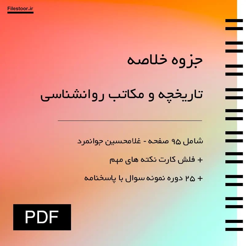 خلاصه تاریخچه و مکاتب روانشناسی پیام نور (غلامحسین جوانمرد) + 25 دوره نمونه سوال با پاسخنامه