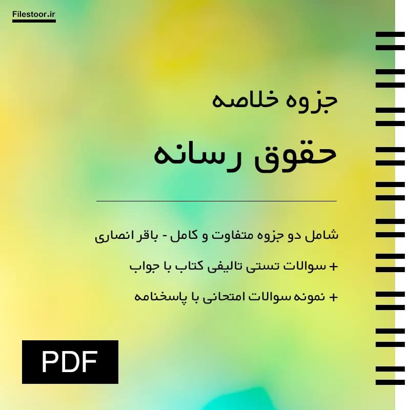 جزوه حقوق رسانه پیام نور (باقر انصاری) + سوالات تالیفی و امتحانی با پاسخنامه — تصویر ۲