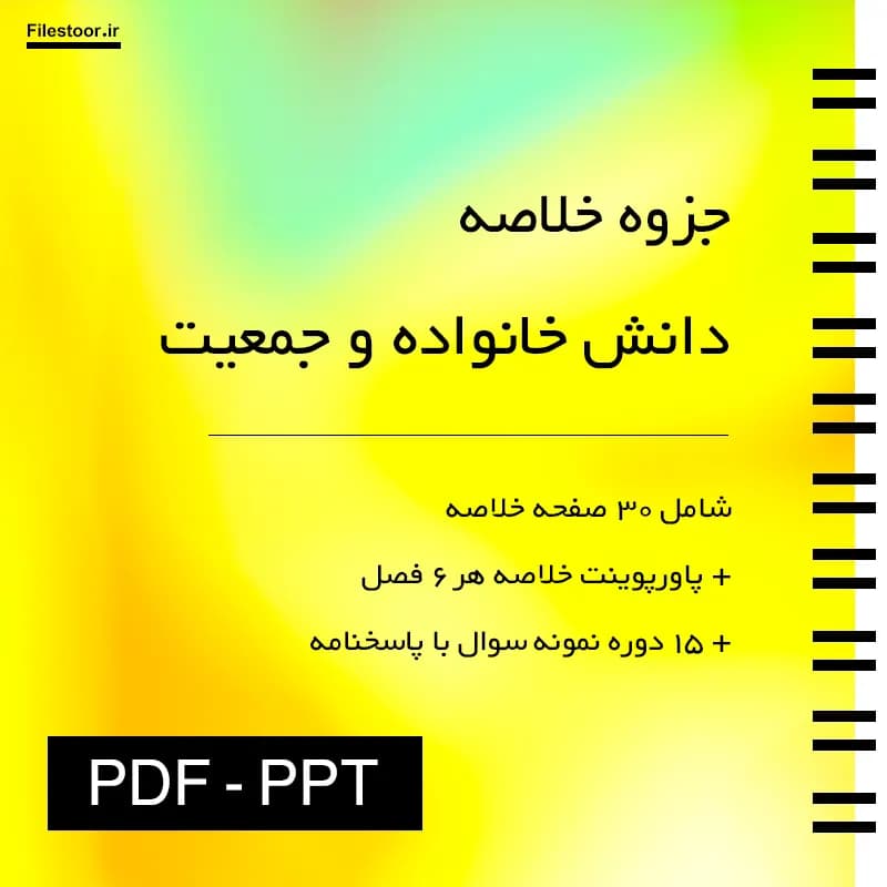 جزوه دانش خانواده و جمعیت پیام نور + پاورپوینت و 15 دوره نمونه سوال با پاسخنامه