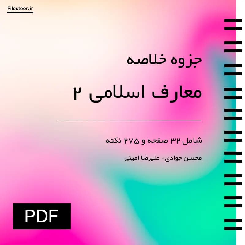 جزوه معارف اسلامی 2 پیام نور (امینی و جوادی) | نکات مهم، جمع بندی کامل
