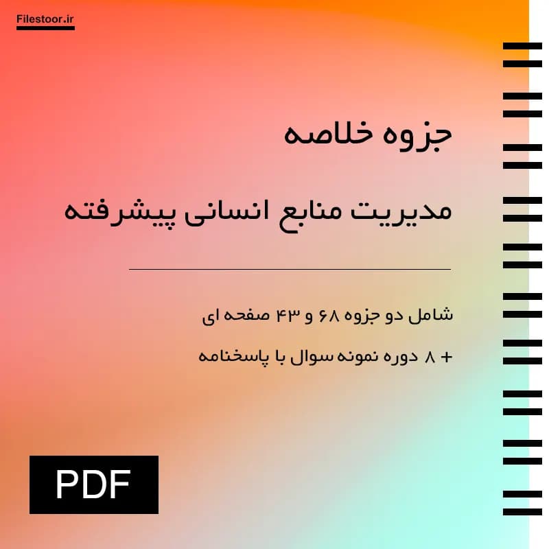 جزوه مدیریت منابع انسانی پیشرفته پیام نور (صالحی) + 8 دوره نمونه سوال با پاسخنامه