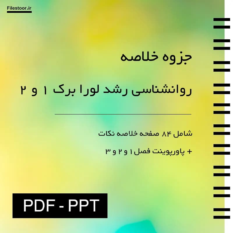 خلاصه روانشناسی رشد لورا برک جلد 1 و 2 + پاورپوینت درس
