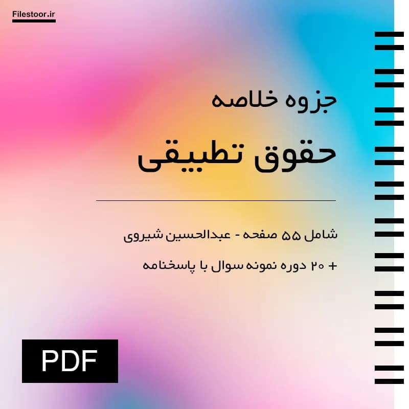 جزوه حقوق تطبیقی پیام نور (شیروی) + 20 دوره نمونه سوال با پاسخنامه — تصویر ۲