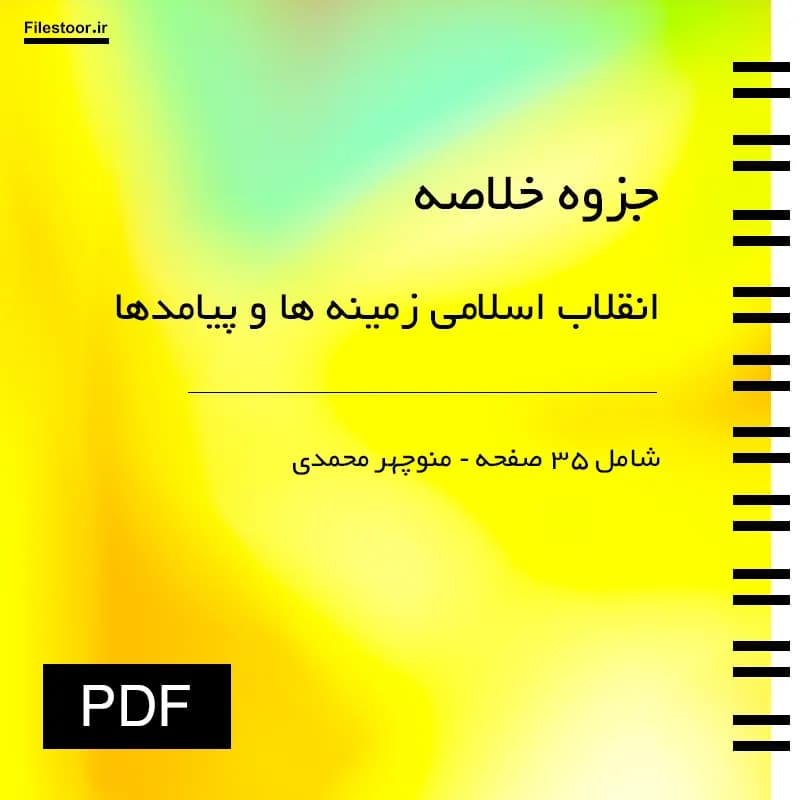 خلاصه کتاب انقلاب اسلامی پیام نور (زمینه ها و پیامدها) | منوچهر محمدی