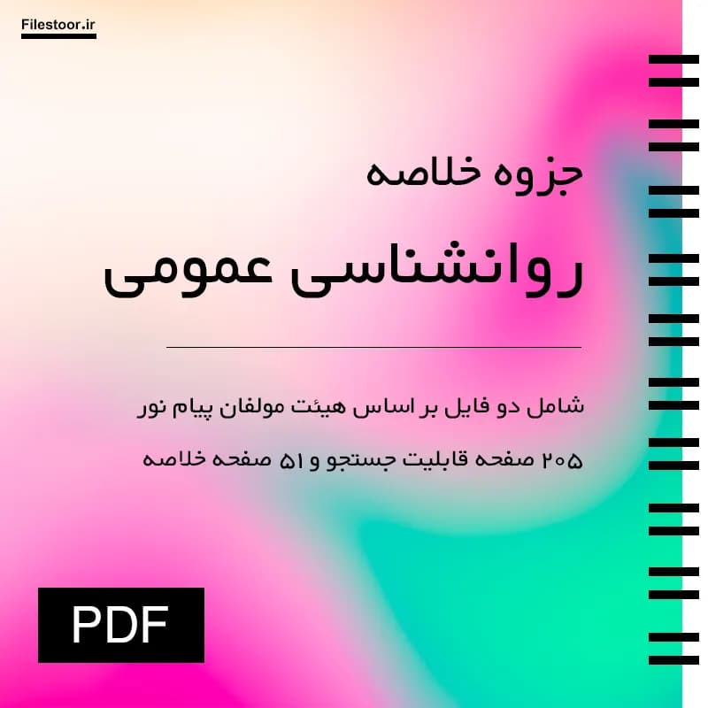 جزوه روانشناسی عمومی پیام نور | هیئت مولفان