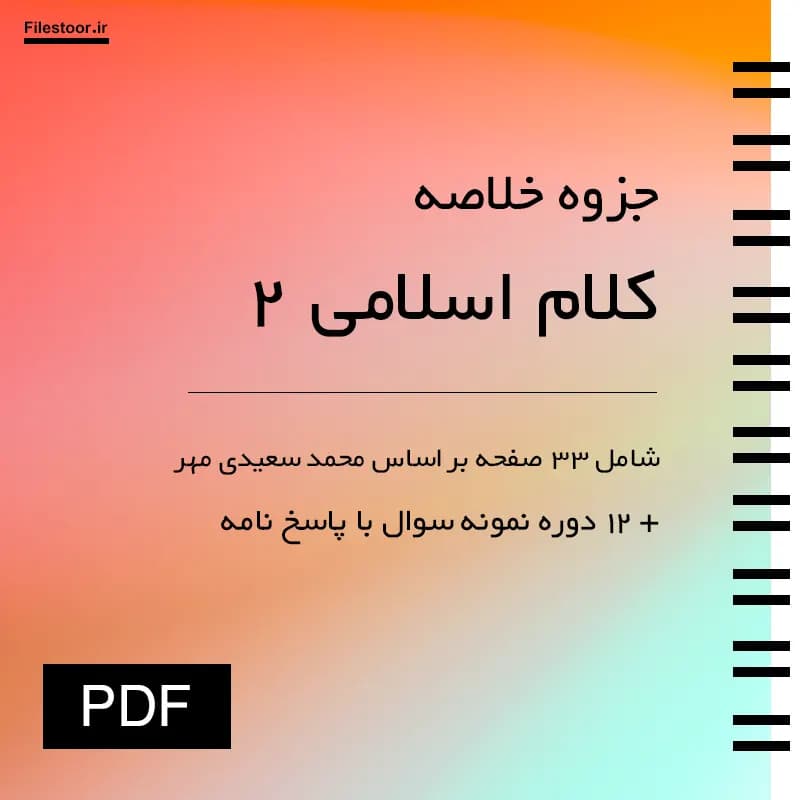 جزوه کلام اسلامی 2 پیام نور (سعیدی مهر) + 12 دوره نمونه سوال با پاسخنامه