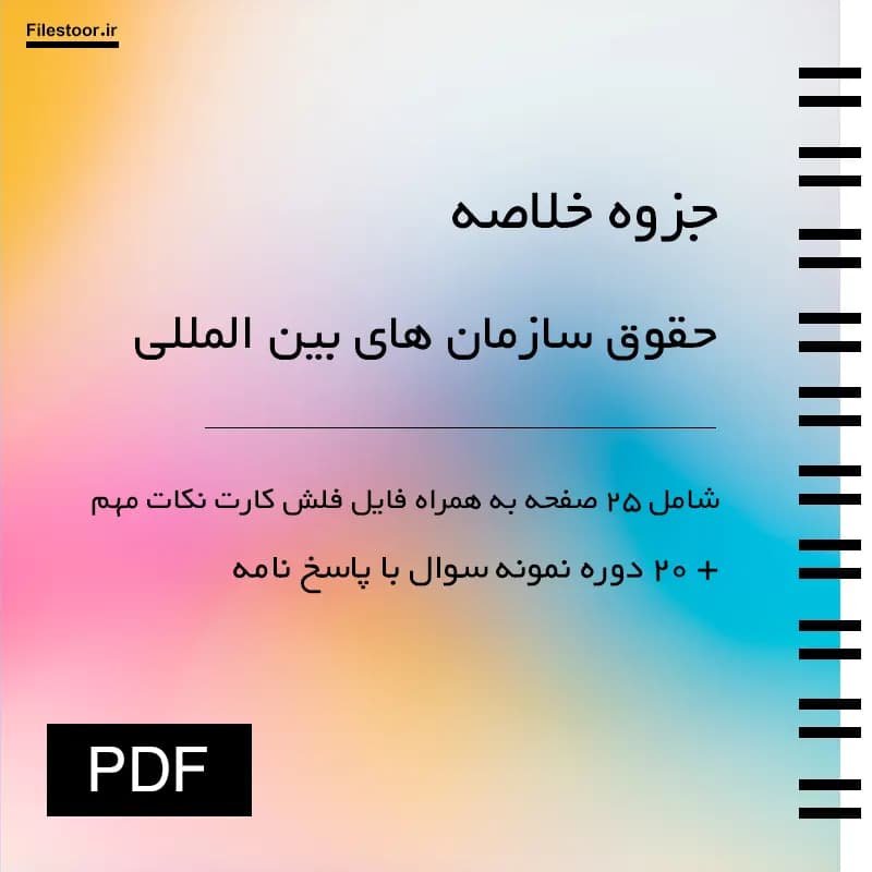 جزوه حقوق سازمان های بین المللی پیام نور (موسی زاده) + فلش کارت نکات و 20 دوره نمونه سوال با پاسخنامه — تصویر ۲