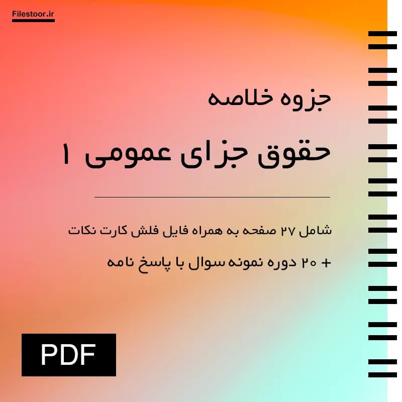 جزوه حقوق جزای عمومی ۱ پیام نور (اردبیلی) + فلش کارت نکات و 20 دوره نمونه سوال با پاسخنامه