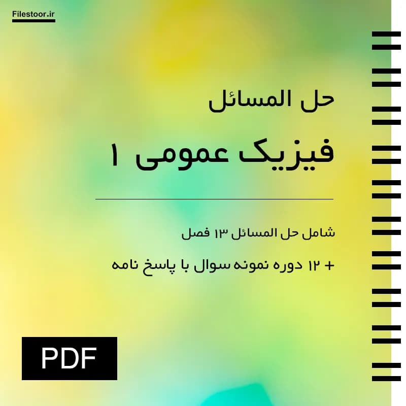 حل المسائل فیزیک عمومی 1 پیام نور + 12 دوره نمونه سوال امتحانی با پاسخنامه