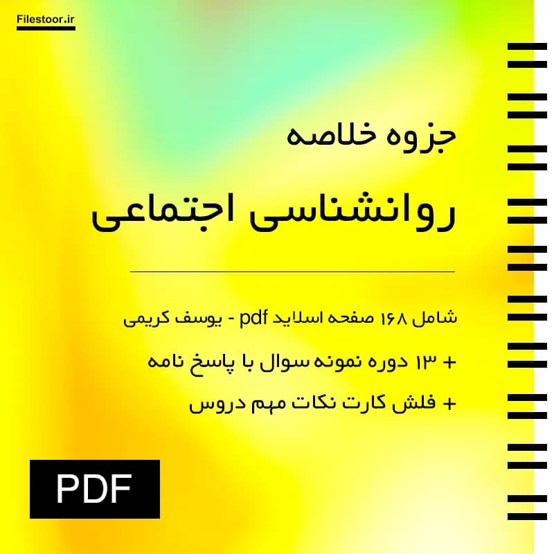 خلاصه روانشناسی اجتماعی پیام نور (یوسف کریمی) + فلش کارت نکات و 13 دوره نمونه سوال با پاسخنامه — تصویر ۲