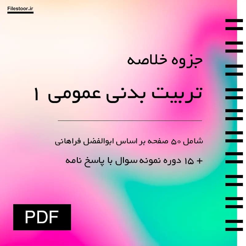 جزوه تربیت بدنی عمومی ۱ پیام نور (ابوالفضل فراهانی) + 15 دوره نمونه سوال با پاسخ نامه