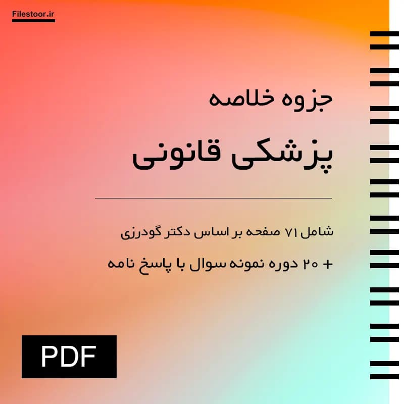 خلاصه پزشکی قانونی پیام نور (گودرزی و کیانی) + 20 دوره نمونه سوال با پاسخنامه