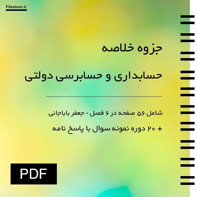 جزوه حسابداری و حسابرسی دولتی پیام نور + 20 دوره نمونه سوال با پاسخنامه