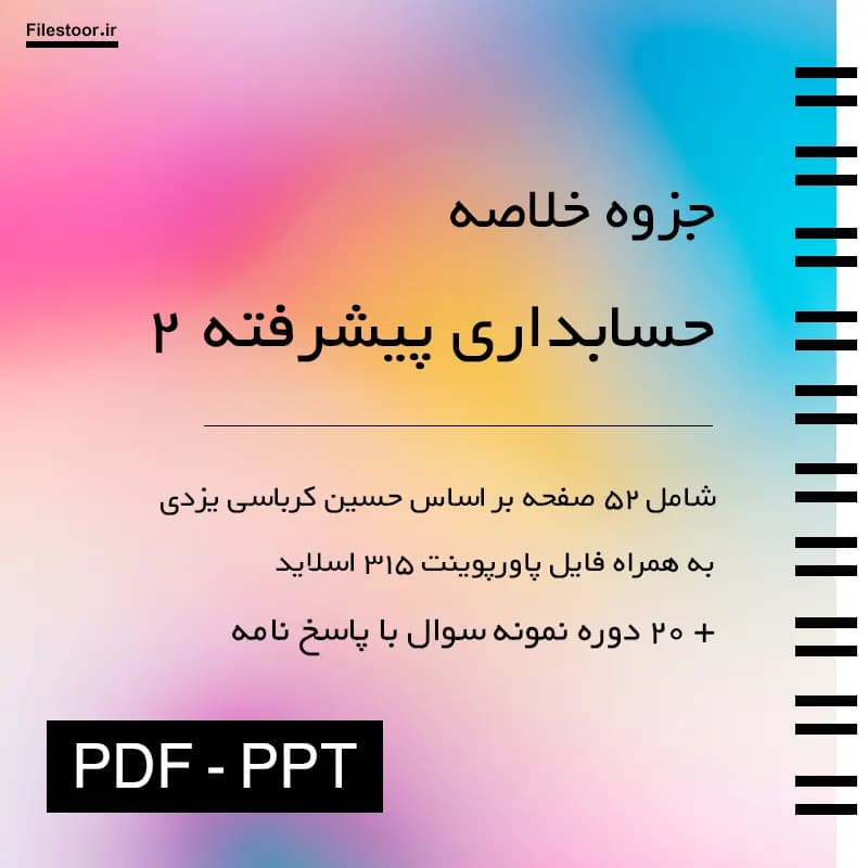جزوه حسابداری پیشرفته 2 پیام نور (کرباسی) + فایل پاورپوینت و 10 دوره نمونه سوال با پاسخنامه