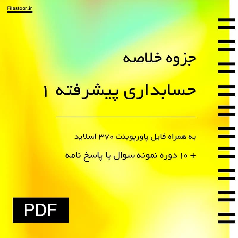 خلاصه حسابداری پیشرفته 1 پیام نور (موسوی شیری) + فایل پاورپوینت و 10 دوره نمونه سوال با پاسخنامه — تصویر ۲