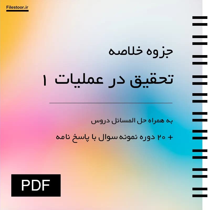 خلاصه تحقیق در عملیات 1 پیام نور (عادل آذر) + حل المسائل و 20 دوره نمونه سوال با پاسخنامه